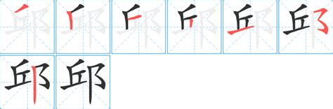 邱字五行|「邱康熙字典笔画」邱字五行属什么,邱字起名的寓意含义